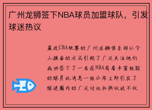 广州龙狮签下NBA球员加盟球队，引发球迷热议